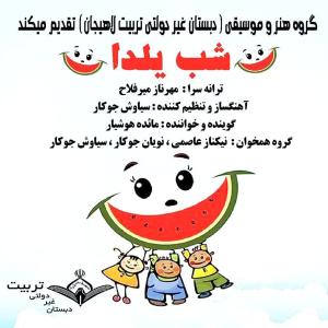 شب یلدا گروه مدرسه تربیت
