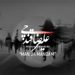 من جاماندم علیرضا قندچی