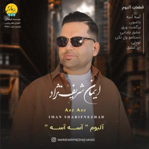  تو دلی ایمان شریف نژاد