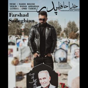 خداحافظ پدر فرشاد صادقیان