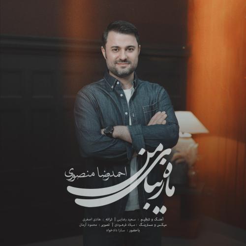 دانلود آهنگ احمد رضا منصوری  ماه زیبای من