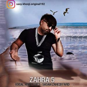 زهرا ۵ ساسان زاهدی فرد