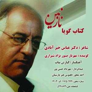 کتاب گویا نازنین مهرناز صبور نژاد شیرازی