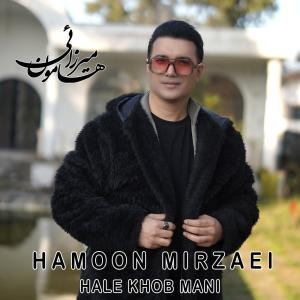 حال خوب منی هامون میرزائی