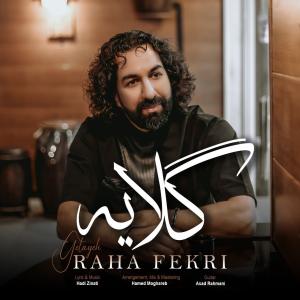 گلایه