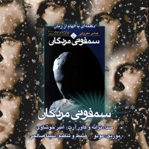  سمفونی مردگان (دکلمه) امیر خوشاوی
