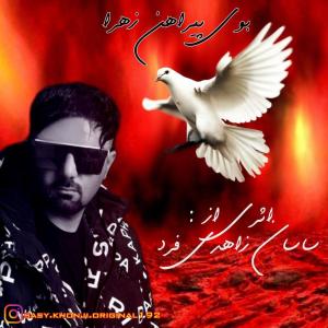 بوی پیراهن زهرا