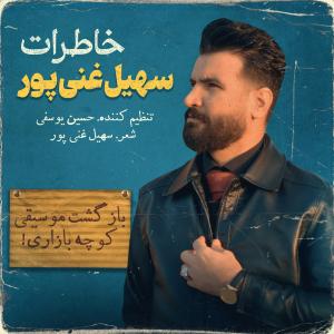 خاطرات سهیل غنی پور