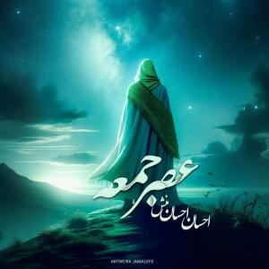 عصر جمعه