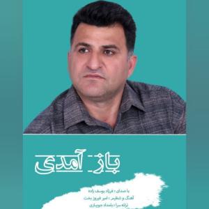 جدایی  فرزاد یوسف زاده 