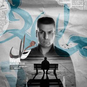 حال مهدی مکرم