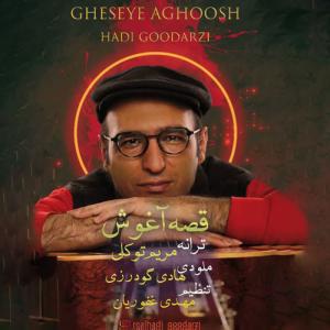 قصه آغوش هادی گودرزی
