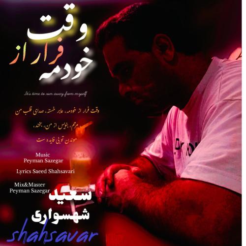 دانلود آهنگ سعید شهسواری (شهسوار) بنویس از من