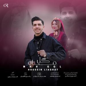 ماه گل حسین لیاقت