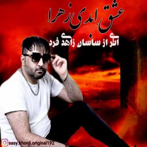 عشق ابدی زهرا  ساسان زاهدی فرد