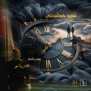 شاید خوشبختی هادیانو