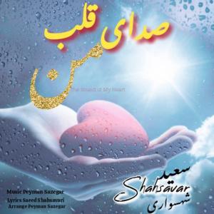  صدای قلب من سعید شهسواری (شهسوار)