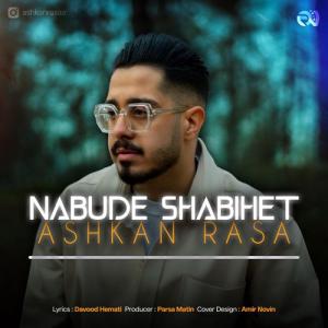 نبوده شبیهت اشکان رسا