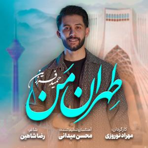 تهران من