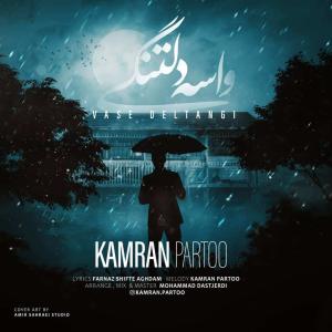 واسه دلتنگی کامران پرتو