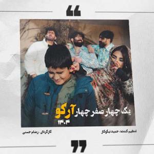  یک چهار صفر چهار آرکو