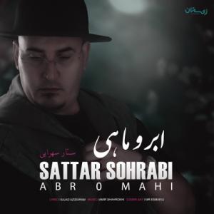 ابر و ماهی ستار سهرابی
