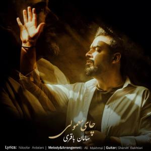چای معمولی سامان باقری