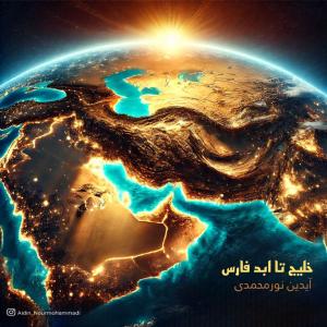 خلیج تا ابد فارس آیدین نورمحمدی