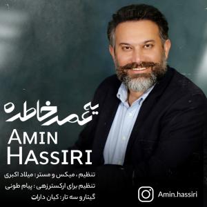 یه عمر خاطره  امین حصیری