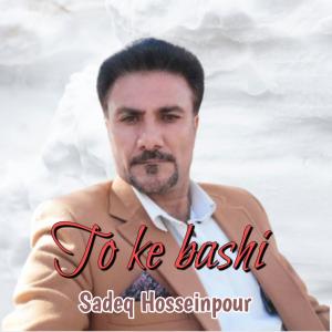 تو که باشی
