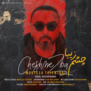 چشم زیبا مرتضی تجن جاری