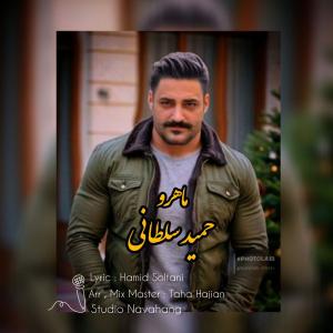 ماه رو حمید سلطانی