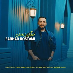 قشنگترین عادتمی فرهاد رستمی