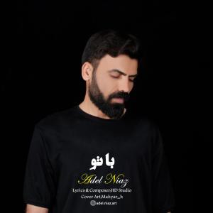 با تو عادل نیاز