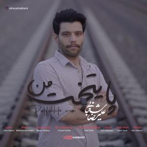 Alireza Shabani Paytakhte Man
