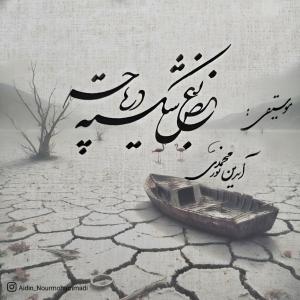 بغض شکسته دریاچه