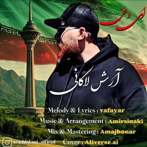ای وطن آرش لاکانی