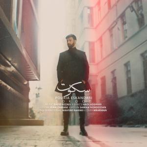 سکوت  پوریا اسکندری
