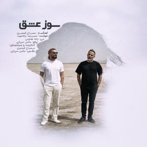 سوز عشق حمیدرضا ترکاشوند و مصباح قمصری