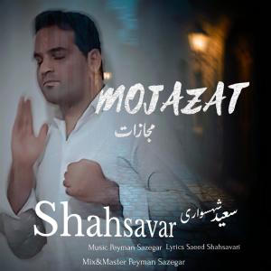 مجازات سعید شهسواری (شهسوار)