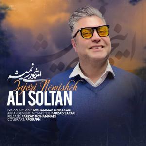 اينجورى نميشه على سلطان