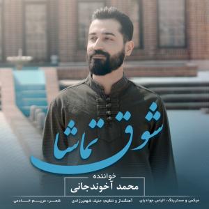 شوق تماشا محمد آخوندجانی 