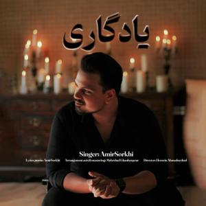 یادگاری امیر سرخی