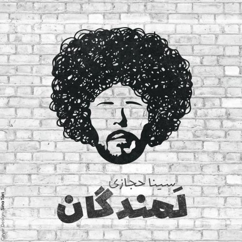 دانلود آهنگ سینا حجازی لمندگان