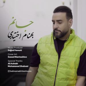 جانم بهنام اختیاری