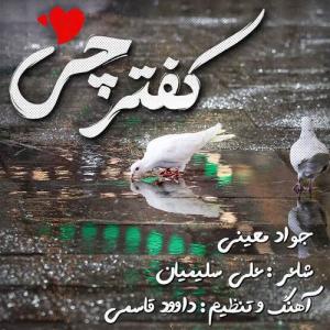 کفترچی جواد معینی