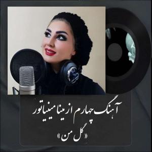 گل من