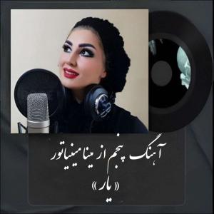 یار مینا مینیاتور