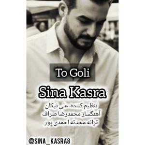 Sina Kasra To Goli