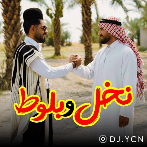دانلود پادکست دیجی یاسین نخل و بلوط